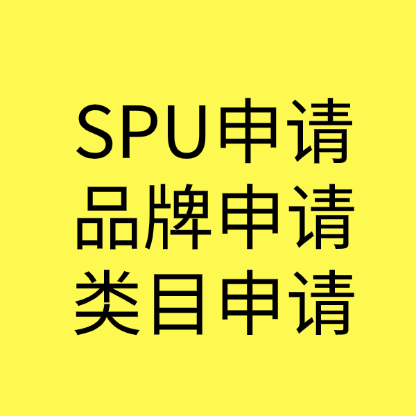 历下SPU品牌申请